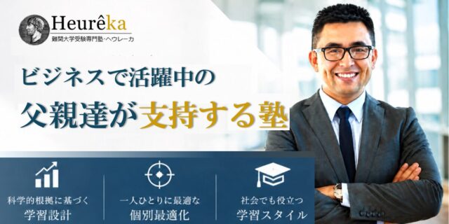 ビジネスで活躍中の父親達が支持する塾　ヘウレーカ