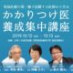 かかりつけ医養成集中講座 | ドクタージャーナル