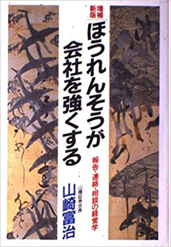 ほうれんそうが会社を強くする―報告・連絡・相談の経営学