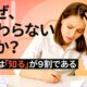 【なぜ、伝わらないのか?】仕事は「知る」が9割である