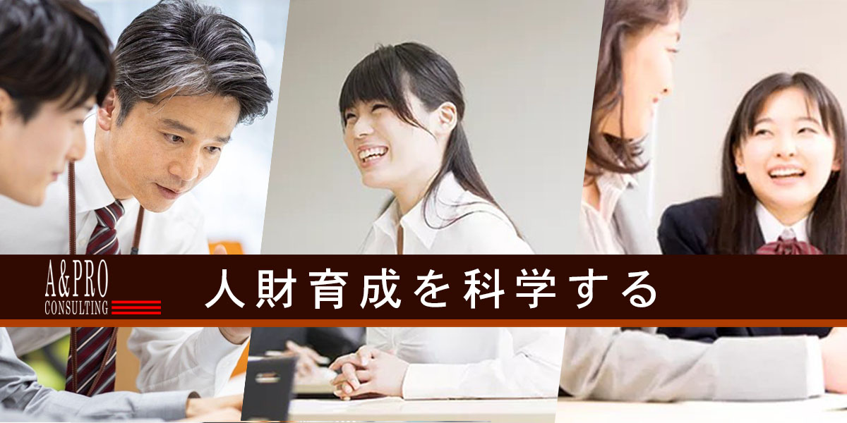 人財育成を科学する　A&PRO