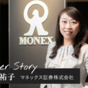 ｢目の前のことをやらずに次はない｣マネックス証券社長支える幼少期からの思考法