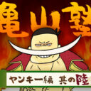 「自分で決めて、自分でやって、自分で引き受けろ」　DMM亀山会長が説く会社選びのコツと仕事論