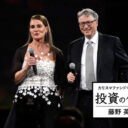 ビル・ゲイツに学ぶ「自己投資のススメ」