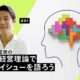【新連載・入山章栄】経営理論は“モヤモヤ”を言語化する武器。｢思考の軸｣をつくる教養を磨け
