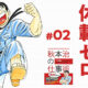 ヒントになったのは“町工場”。『こち亀』作者が教える「スケジュール管理の極意」｜新R25 - 20代ビジネスパーソンのバイブル