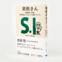 岩田さん - ほぼ日刊イトイ新聞