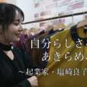 「最高にオシャレな介護ケアブランドを」乳がんを乗り越えた若き起業家の挑戦 - 三宅流 | Yahoo! JAPAN クリエイターズプログラム